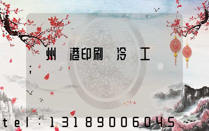 溫州龍港印刷廠冷燙工藝廠