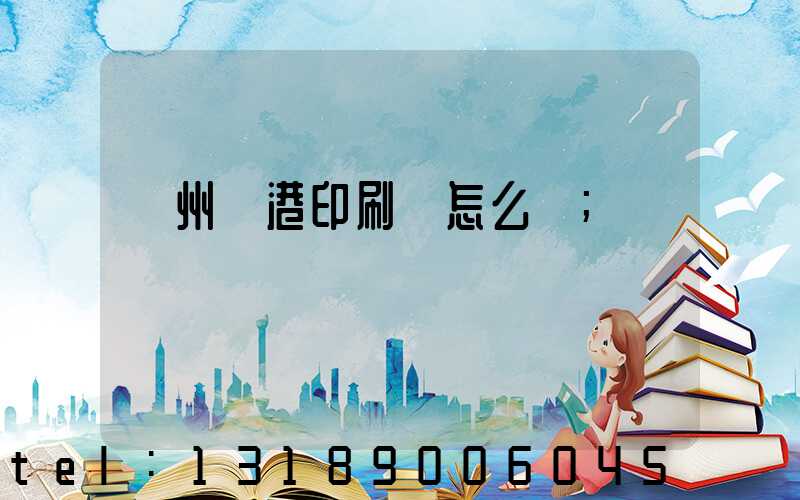 溫州龍港印刷廠怎么樣