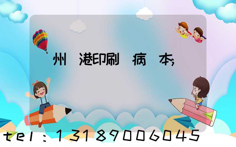 溫州龍港印刷廠病歷本