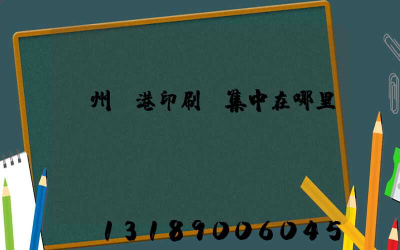 溫州龍港印刷廠集中在哪里