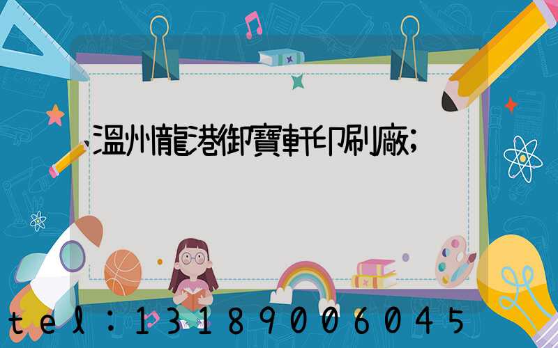 溫州龍港御寶軒印刷廠