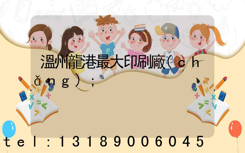 溫州龍港最大印刷廠(chǎng)