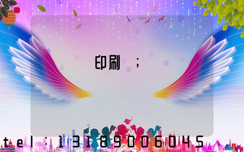 溫縣對聯印刷廠