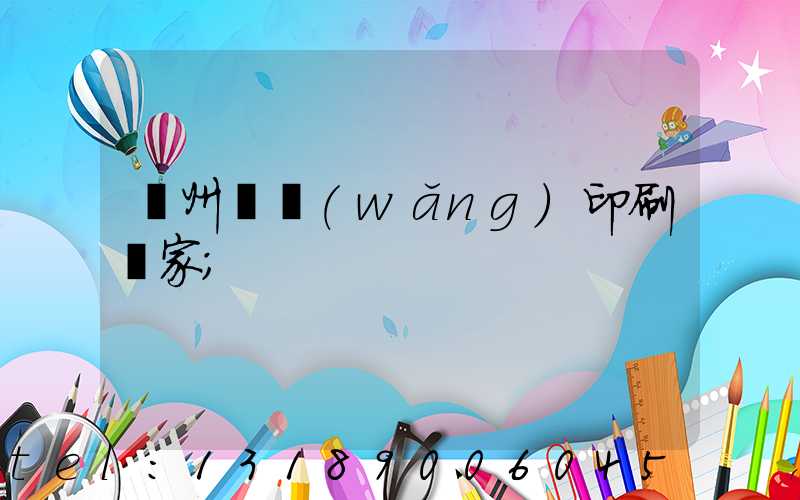 滄州絲網(wǎng)印刷廠家