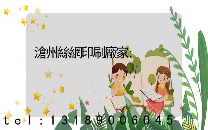 滄州絲網印刷廠家