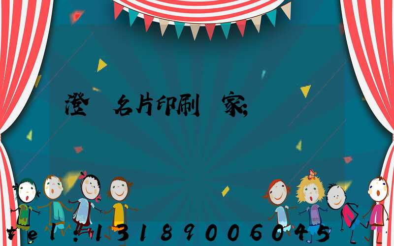 澄邁名片印刷廠家