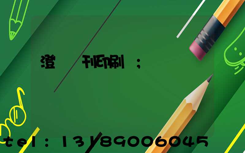 澄邁書刊印刷廠