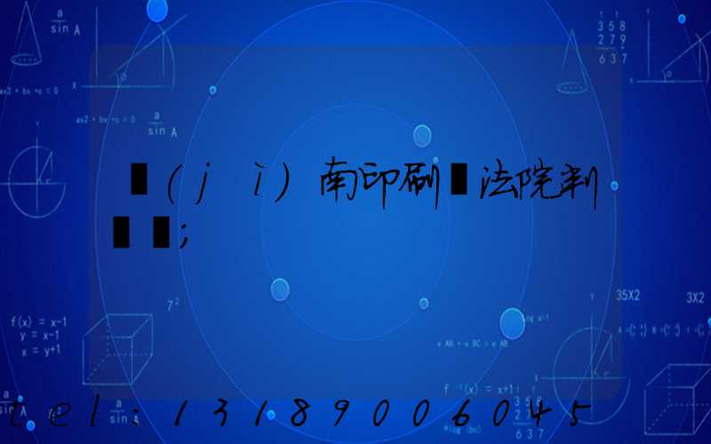 濟(jì)南印刷廠法院判決書