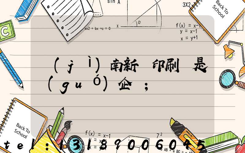 濟(jì)南新華印刷廠是國(guó)企嗎