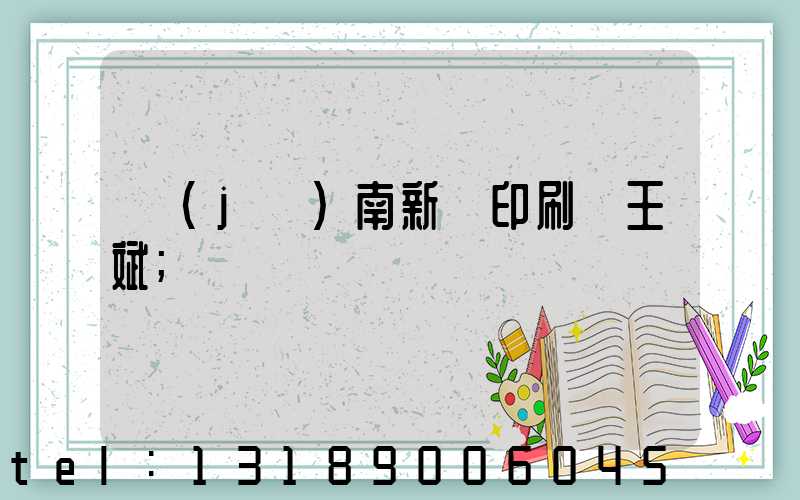 濟(jì)南新華印刷廠王斌