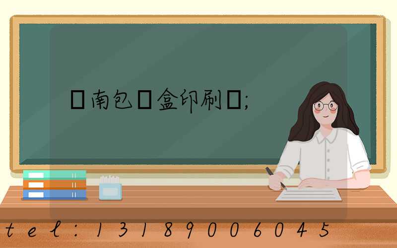 濟南包裝盒印刷廠
