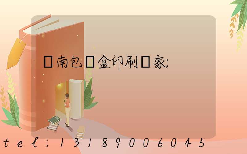 濟南包裝盒印刷廠家