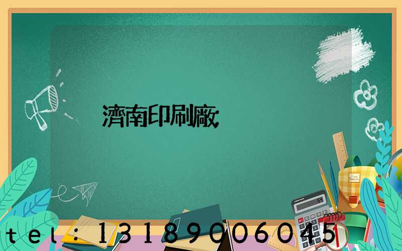 濟南印刷廠