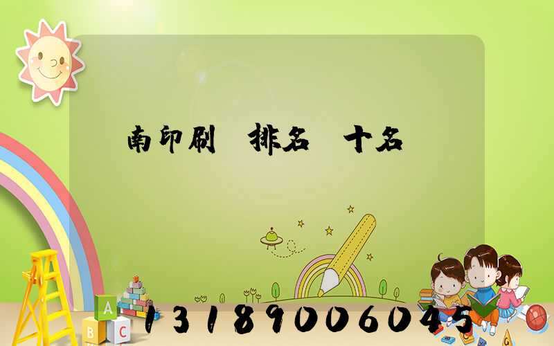 濟南印刷廠排名前十名
