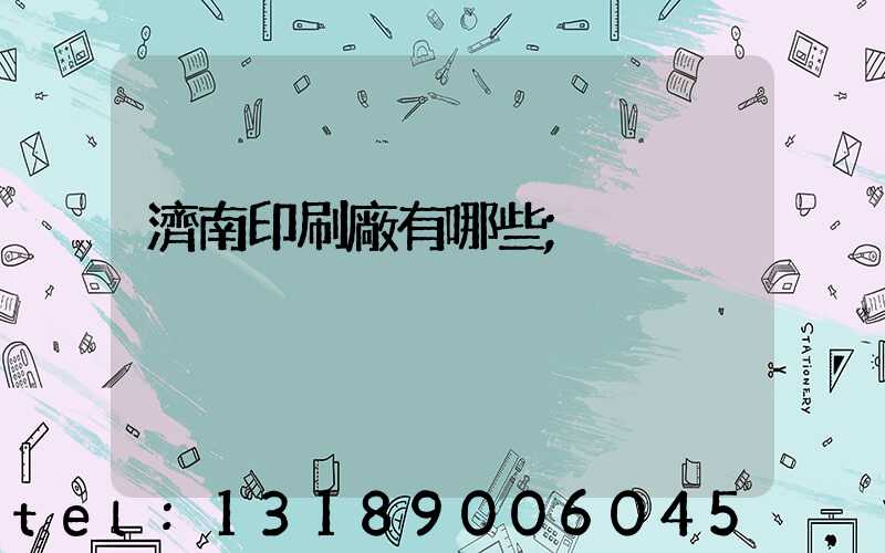 濟南印刷廠有哪些
