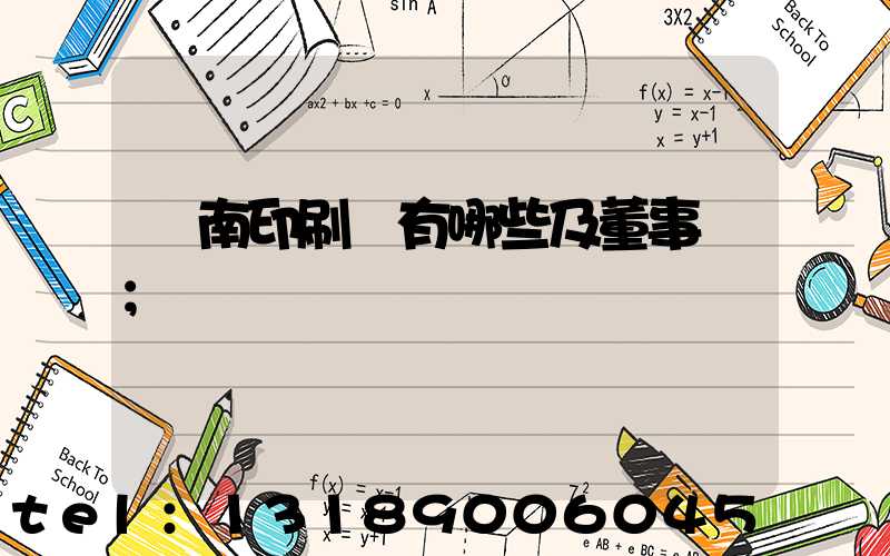 濟南印刷廠有哪些及董事長