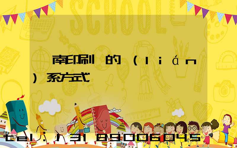 濟南印刷廠的聯(lián)系方式