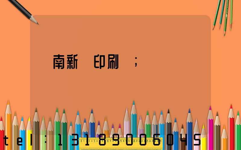 濟南新華印刷廠