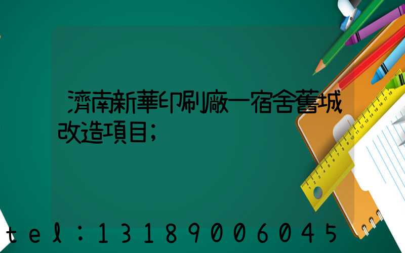 濟南新華印刷廠一宿舍舊城改造項目