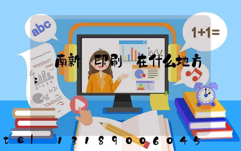 濟南新華印刷廠在什么地方