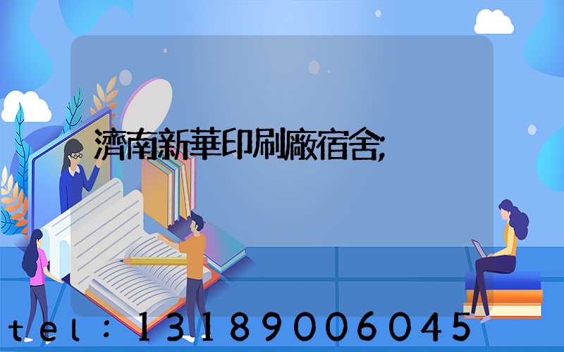濟南新華印刷廠宿舍
