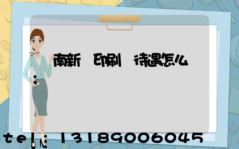 濟南新華印刷廠待遇怎么樣