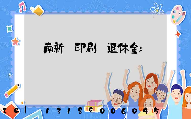 濟南新華印刷廠退休金