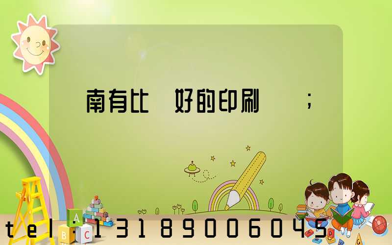 濟南有比較好的印刷廠嗎