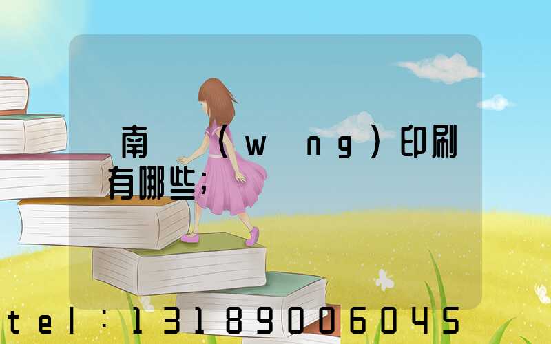 濟南絲網(wǎng)印刷廠有哪些