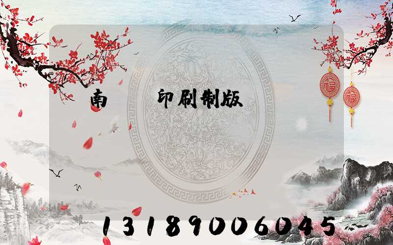 濟南絲網印刷制版