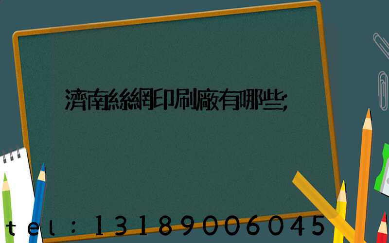 濟南絲網印刷廠有哪些