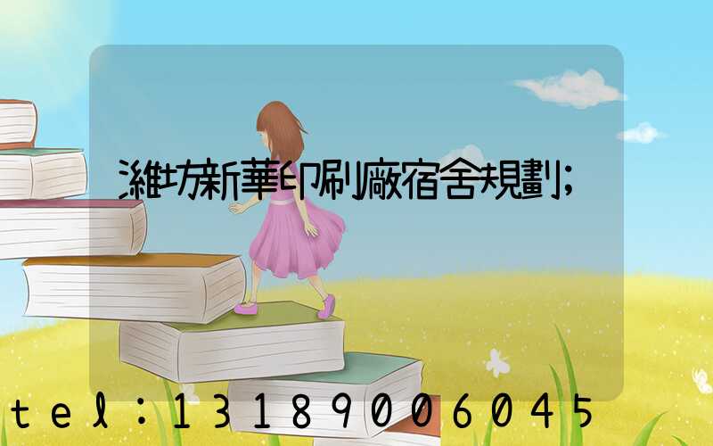 濰坊新華印刷廠宿舍規劃