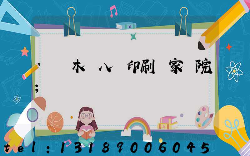 烏魯木齊八藝印刷廠家屬院