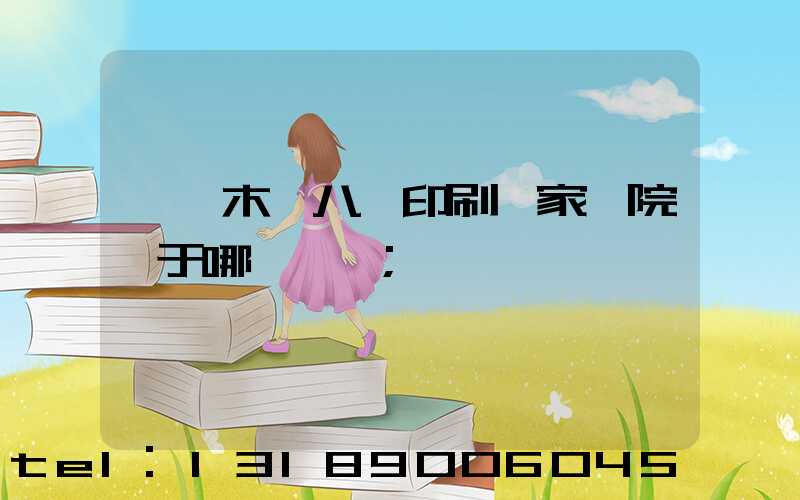 烏魯木齊八藝印刷廠家屬院屬于哪個學區