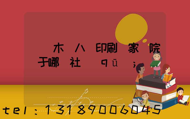 烏魯木齊八藝印刷廠家屬院屬于哪個社區(qū)