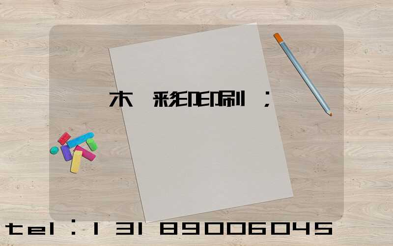 烏魯木齊彩印印刷廠