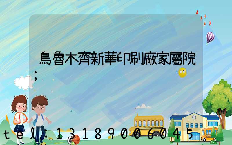 烏魯木齊新華印刷廠家屬院