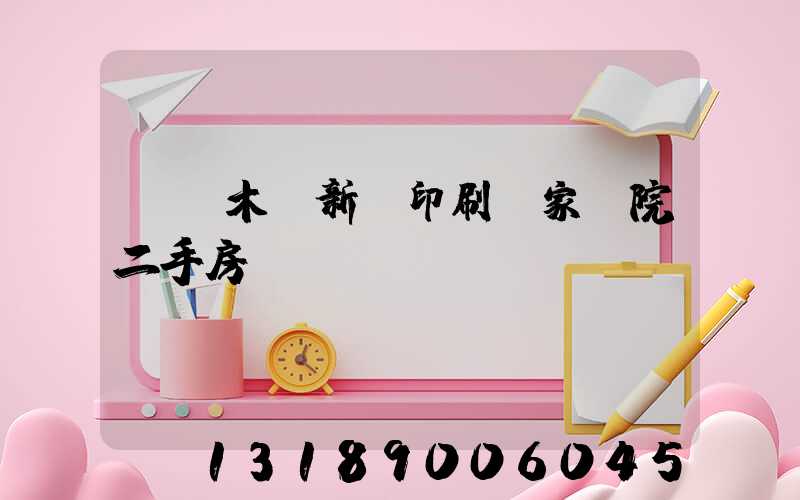 烏魯木齊新華印刷廠家屬院二手房