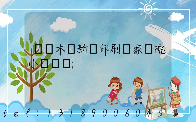 烏魯木齊新華印刷廠家屬院小學學區