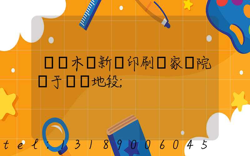 烏魯木齊新華印刷廠家屬院屬于幾級地段