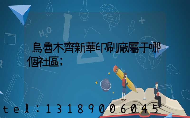 烏魯木齊新華印刷廠屬于哪個社區