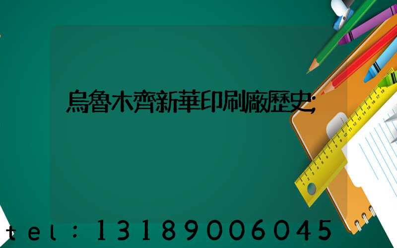 烏魯木齊新華印刷廠歷史