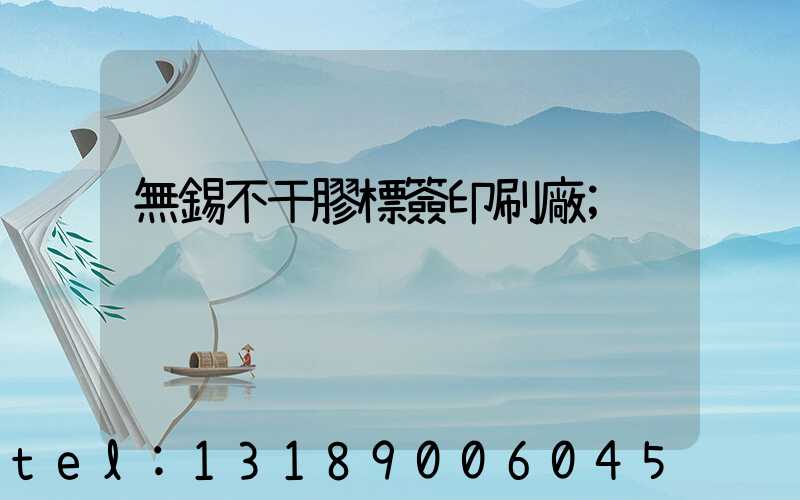 無錫不干膠標簽印刷廠