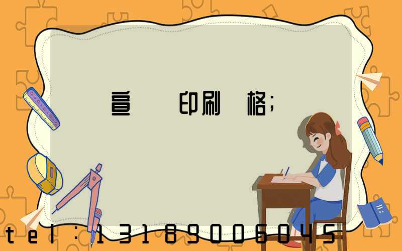 煙臺宣傳冊印刷價格