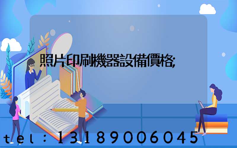 照片印刷機器設備價格