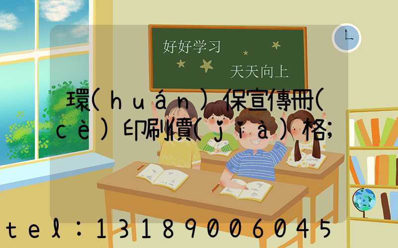 環(huán)保宣傳冊(cè)印刷價(jià)格