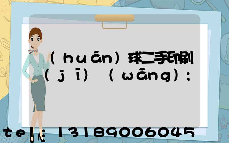環(huán)球二手印刷機(jī)網(wǎng)