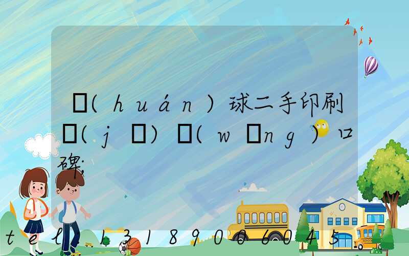 環(huán)球二手印刷機(jī)網(wǎng)口碑