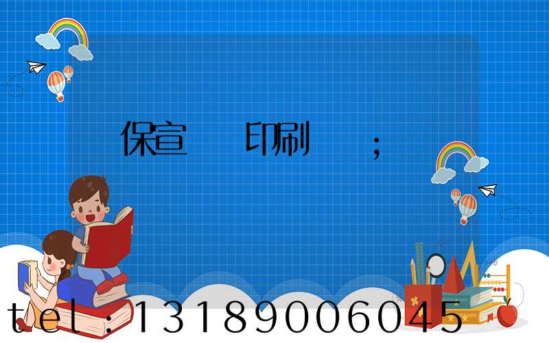 環保宣傳冊印刷報價