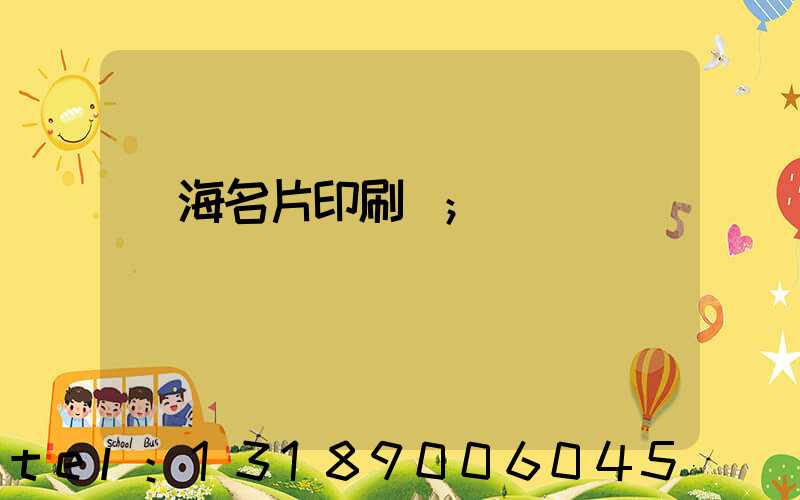 瓊海名片印刷廠